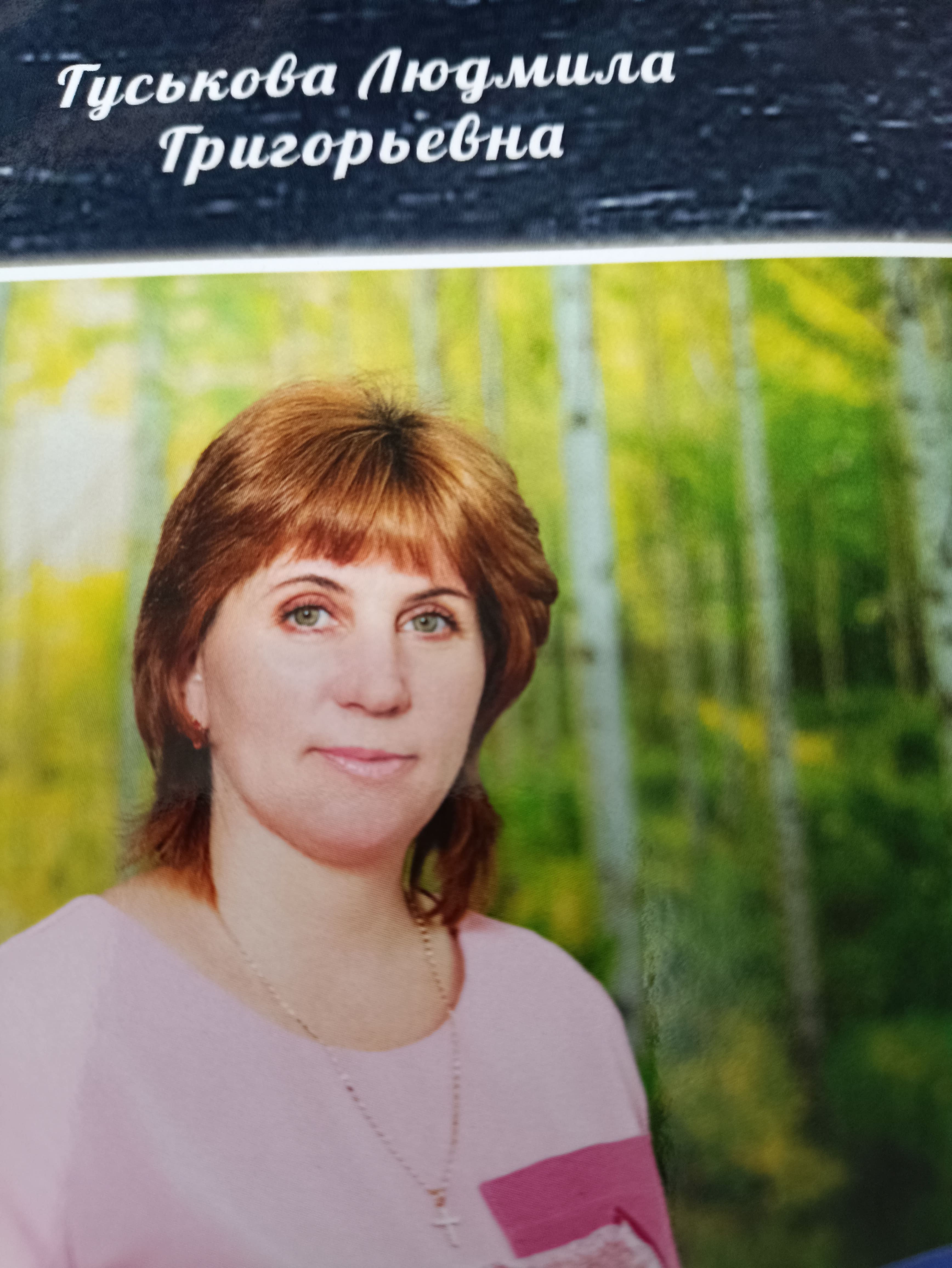 Гуськова Людмила Григорьевна.