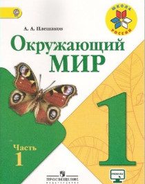 Окружающий мир.